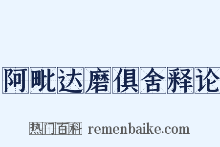 阿毗达磨俱舍释论是什么意思的图片